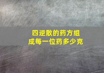 四逆散的药方组成每一位药多少克