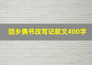 回乡偶书改写记叙文400字