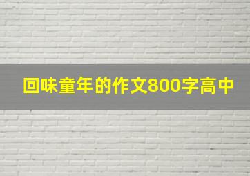 回味童年的作文800字高中