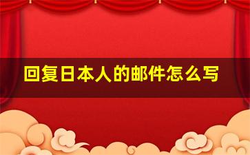 回复日本人的邮件怎么写