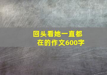 回头看她一直都在的作文600字