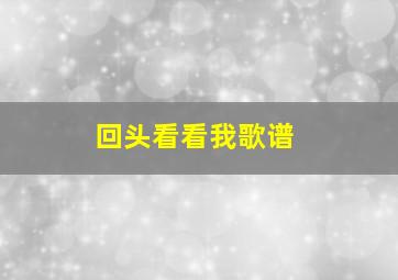 回头看看我歌谱