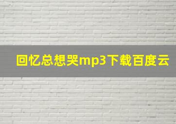 回忆总想哭mp3下载百度云