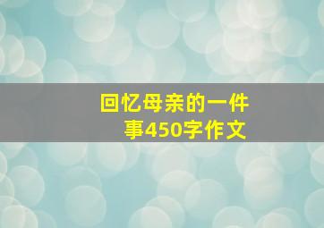 回忆母亲的一件事450字作文