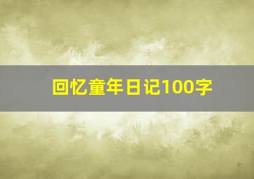 回忆童年日记100字