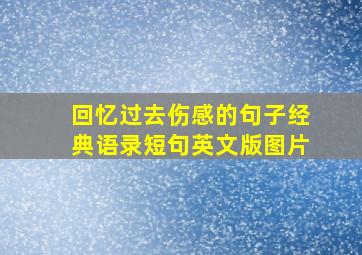 回忆过去伤感的句子经典语录短句英文版图片