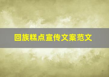 回族糕点宣传文案范文