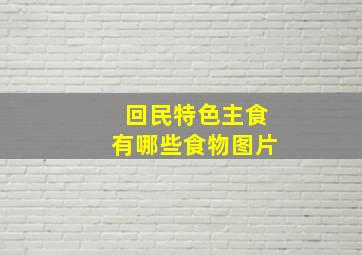 回民特色主食有哪些食物图片