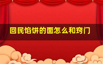 回民馅饼的面怎么和窍门