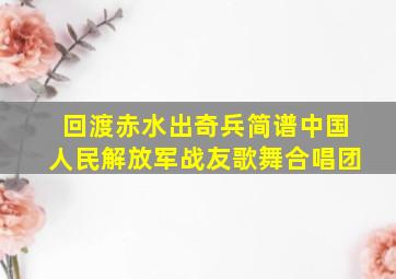 回渡赤水出奇兵简谱中国人民解放军战友歌舞合唱团