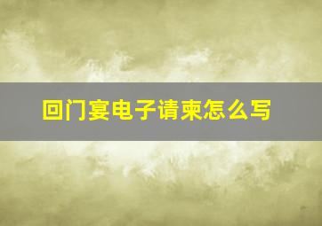 回门宴电子请柬怎么写