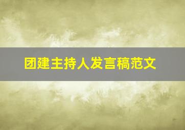 团建主持人发言稿范文