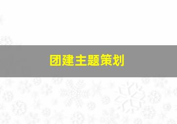 团建主题策划