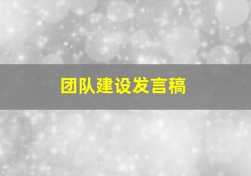 团队建设发言稿