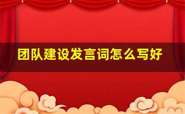 团队建设发言词怎么写好