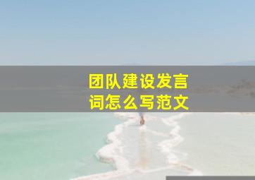 团队建设发言词怎么写范文