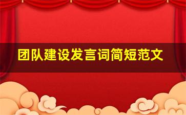 团队建设发言词简短范文