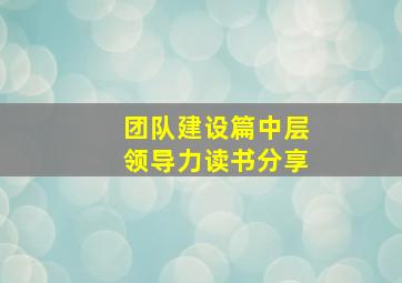 团队建设篇中层领导力读书分享