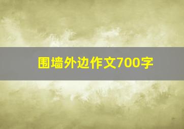 围墙外边作文700字