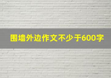 围墙外边作文不少于600字