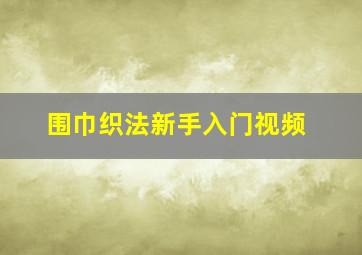 围巾织法新手入门视频