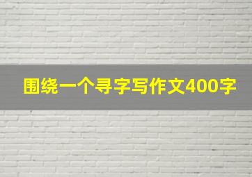 围绕一个寻字写作文400字