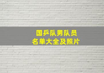 国乒队男队员名单大全及照片