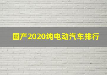 国产2020纯电动汽车排行