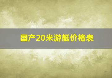 国产20米游艇价格表