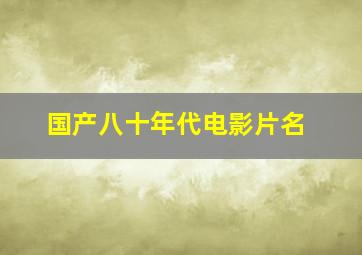 国产八十年代电影片名