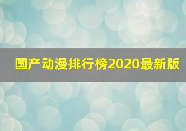 国产动漫排行榜2020最新版