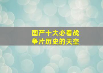 国产十大必看战争片历史的天空