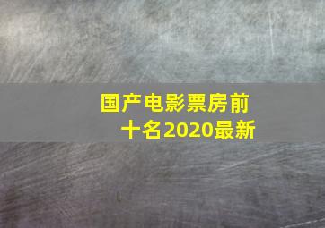 国产电影票房前十名2020最新