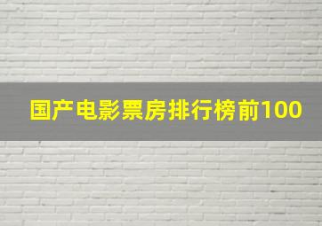 国产电影票房排行榜前100