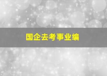 国企去考事业编