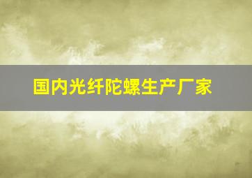 国内光纤陀螺生产厂家