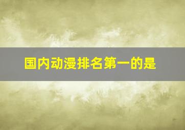 国内动漫排名第一的是