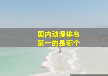 国内动漫排名第一的是哪个