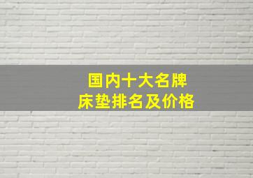 国内十大名牌床垫排名及价格