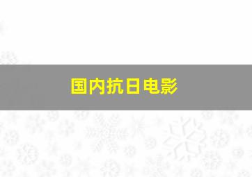 国内抗日电影