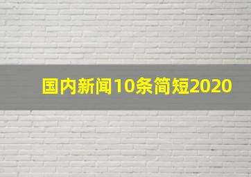 国内新闻10条简短2020