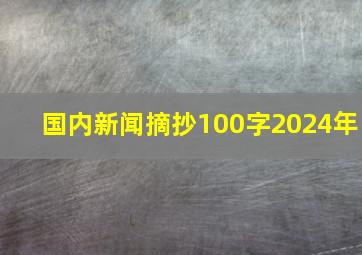 国内新闻摘抄100字2024年