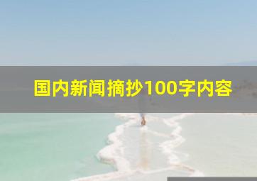 国内新闻摘抄100字内容