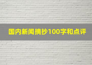 国内新闻摘抄100字和点评