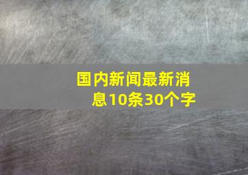 国内新闻最新消息10条30个字