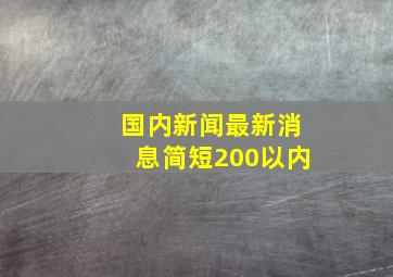 国内新闻最新消息简短200以内