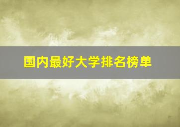 国内最好大学排名榜单