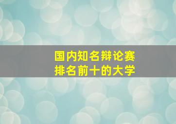 国内知名辩论赛排名前十的大学