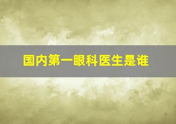 国内第一眼科医生是谁