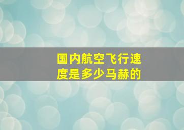 国内航空飞行速度是多少马赫的